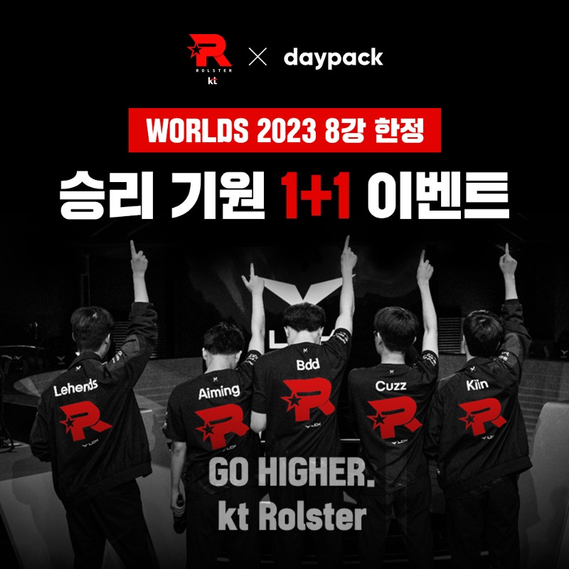 [마감][WORLD2023] GO HIGHER! kt Rolster 승리 기원 1+1 이벤트